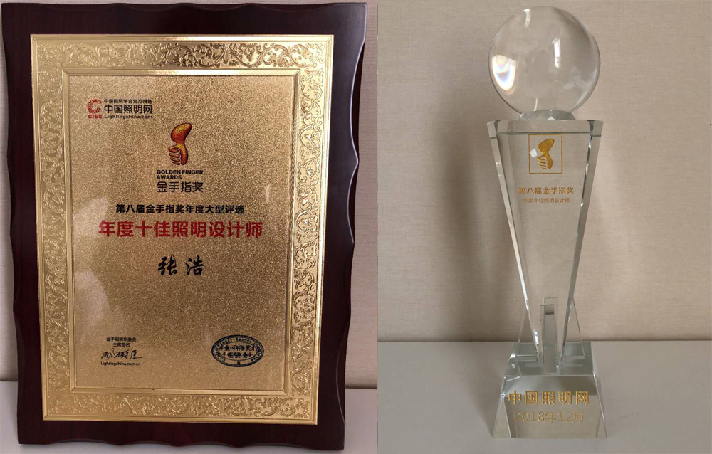 张浩-十佳照明设计师颁奖典礼-奖牌-ps.jpg